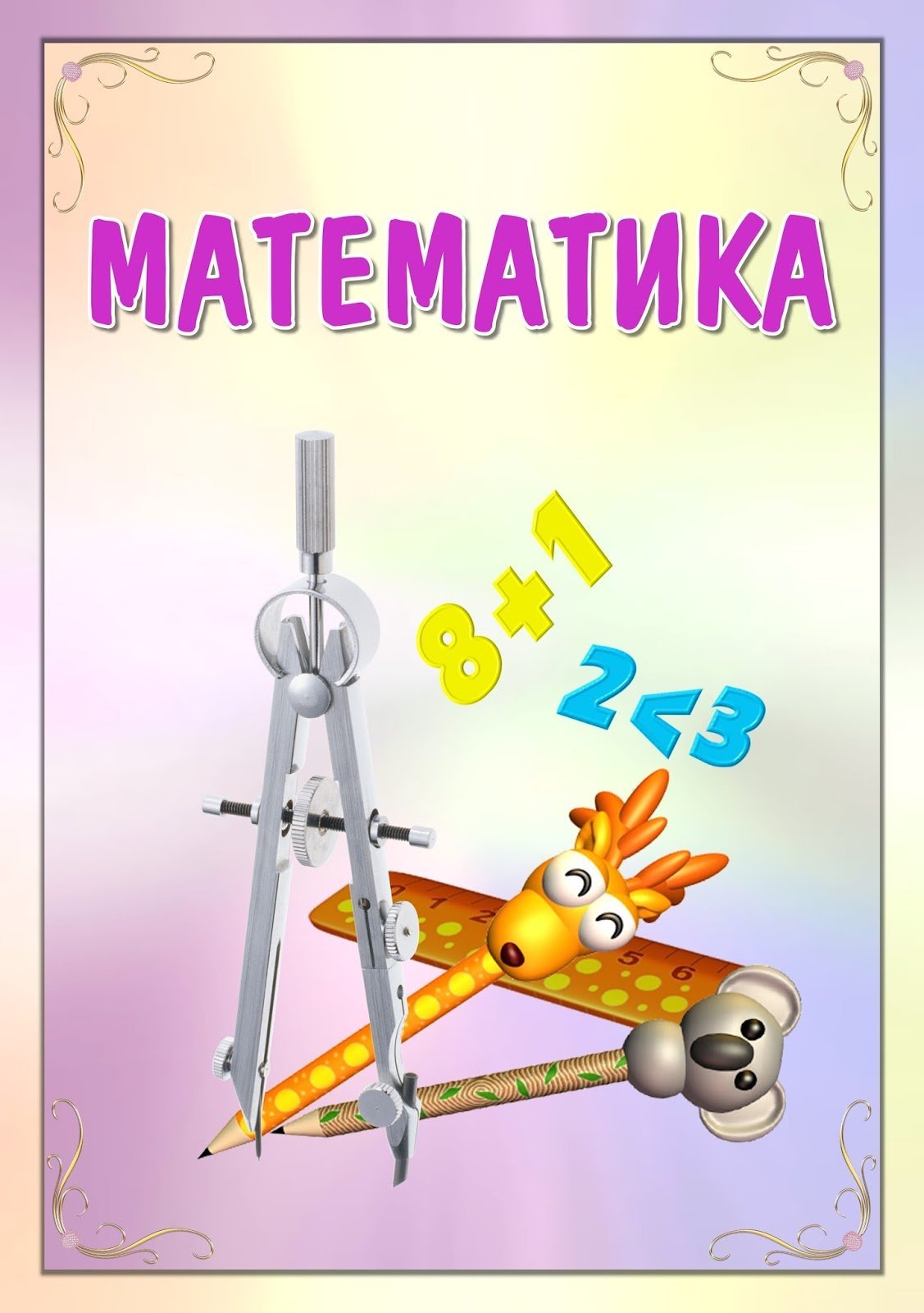 Наука математика