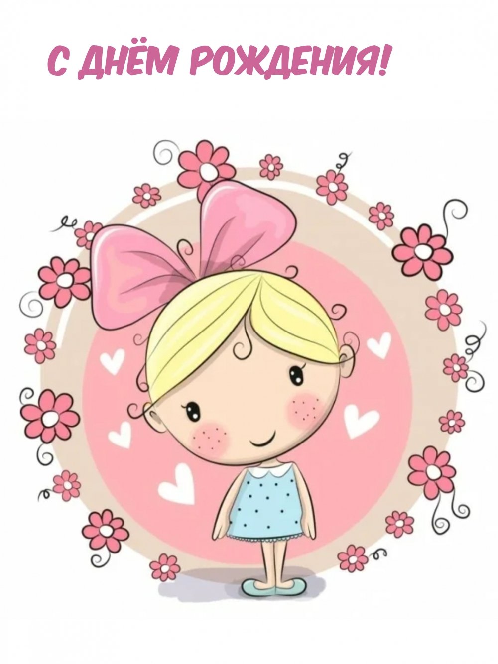 С днём рождения девочке