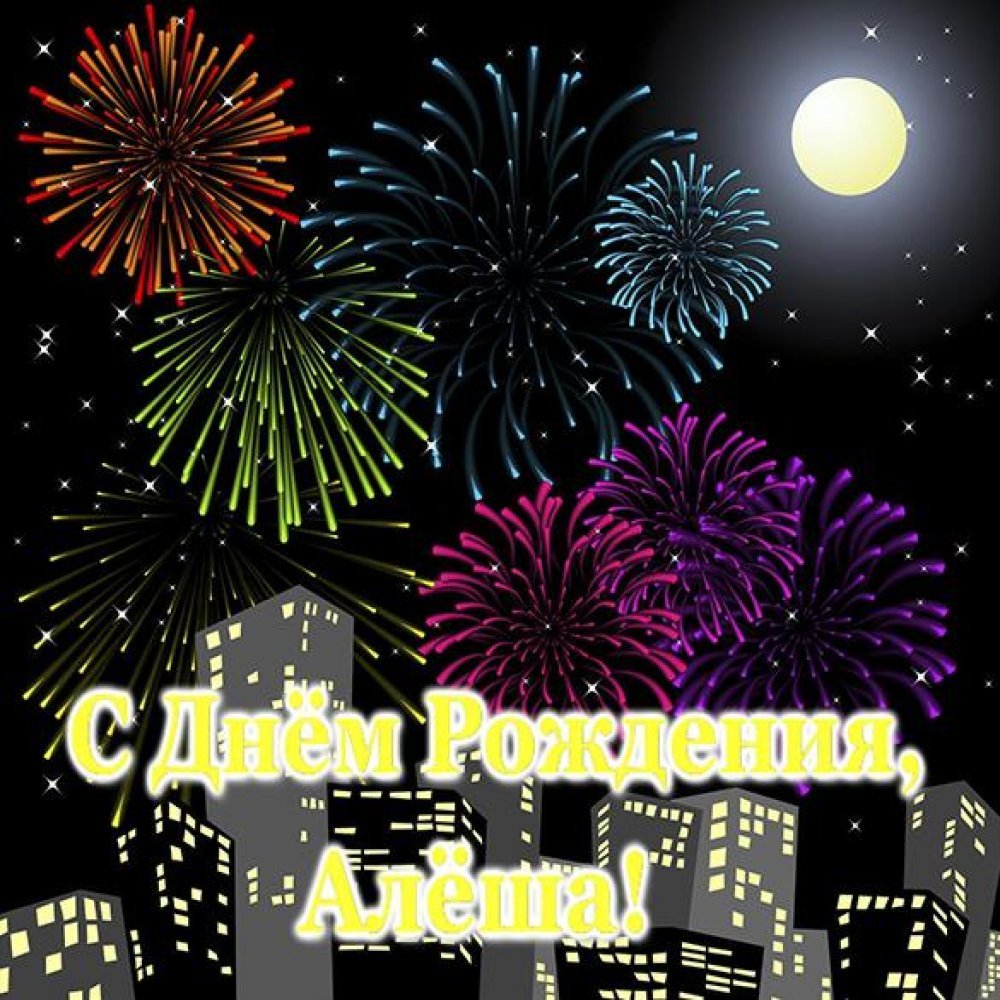 Фото с днем рождения Алексей