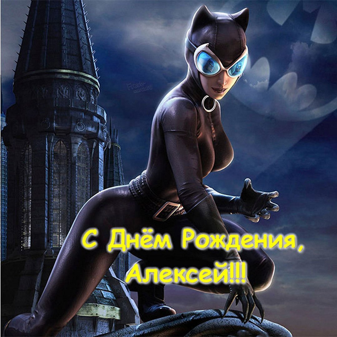 С днем рождения Алешка
