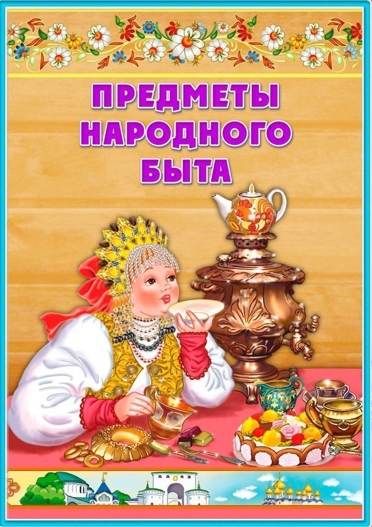 Предметы русского быта для дошкольников