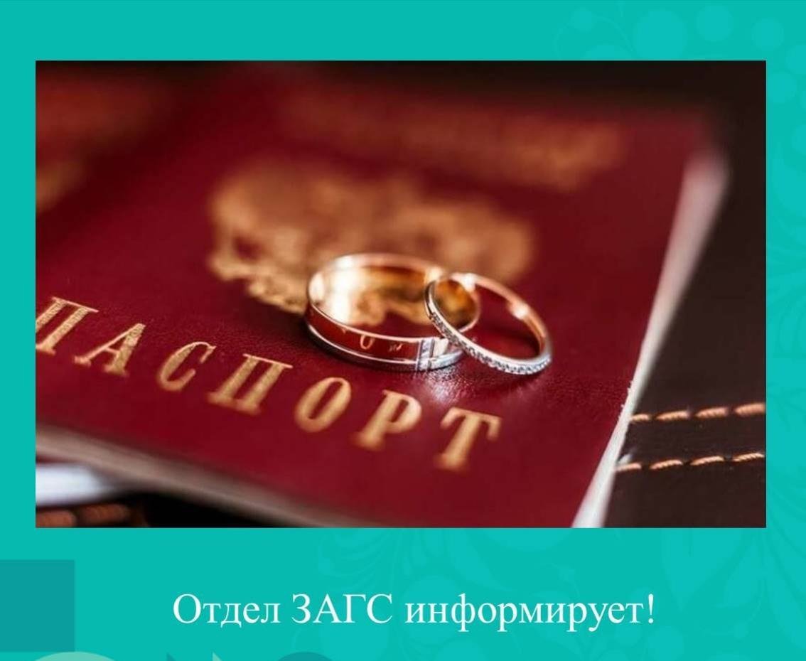 Отдел ЗАГС информирует