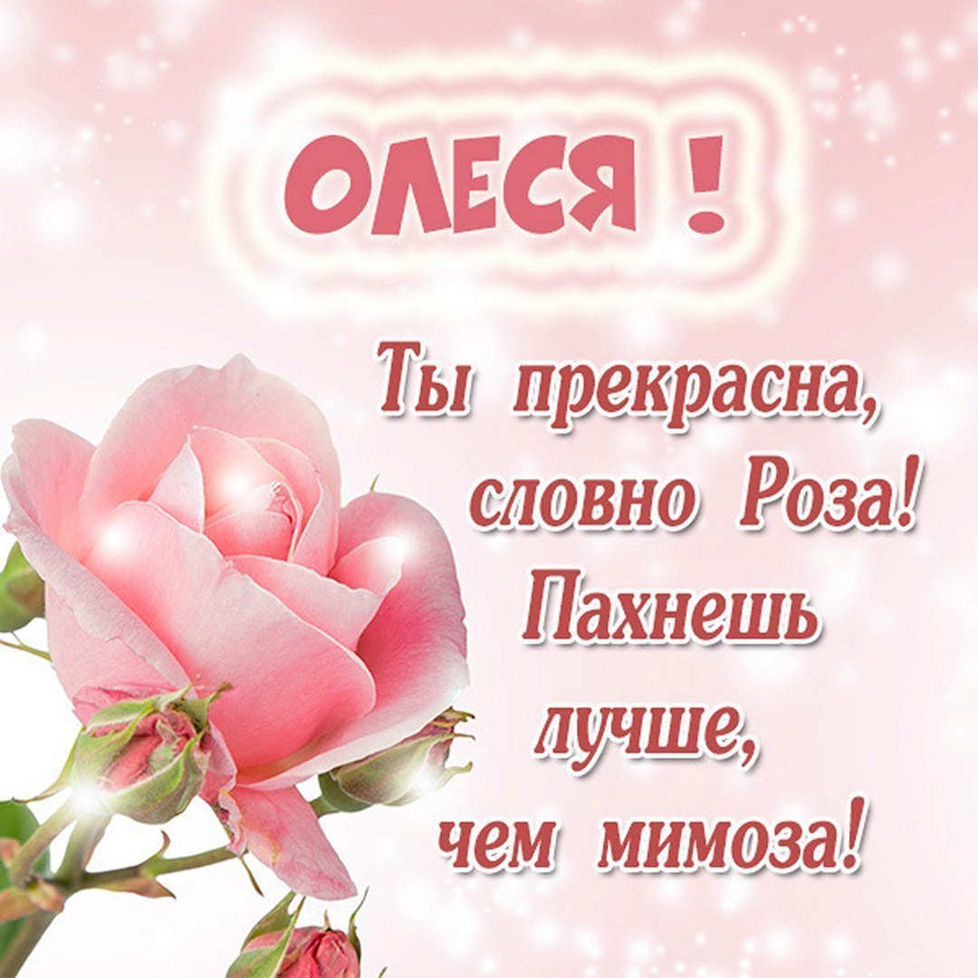 Фото с днем рождения Олеся