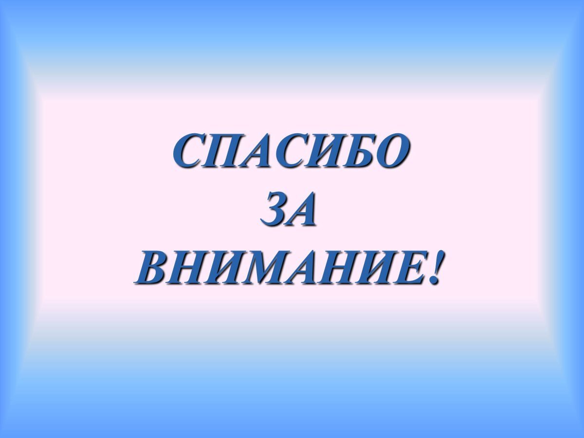 Спасибо за внимание для презентации смешные