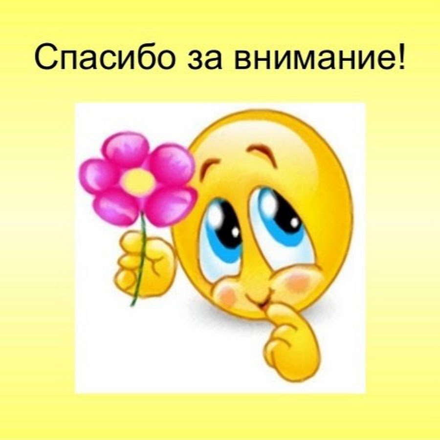 Картинка спасибо за внимание для презентации