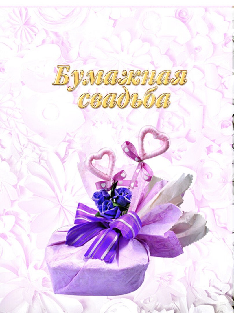 Поздравление с бумажной свадьбой