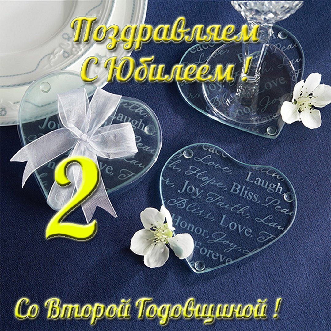 Поздравление с бумажной свадьбой