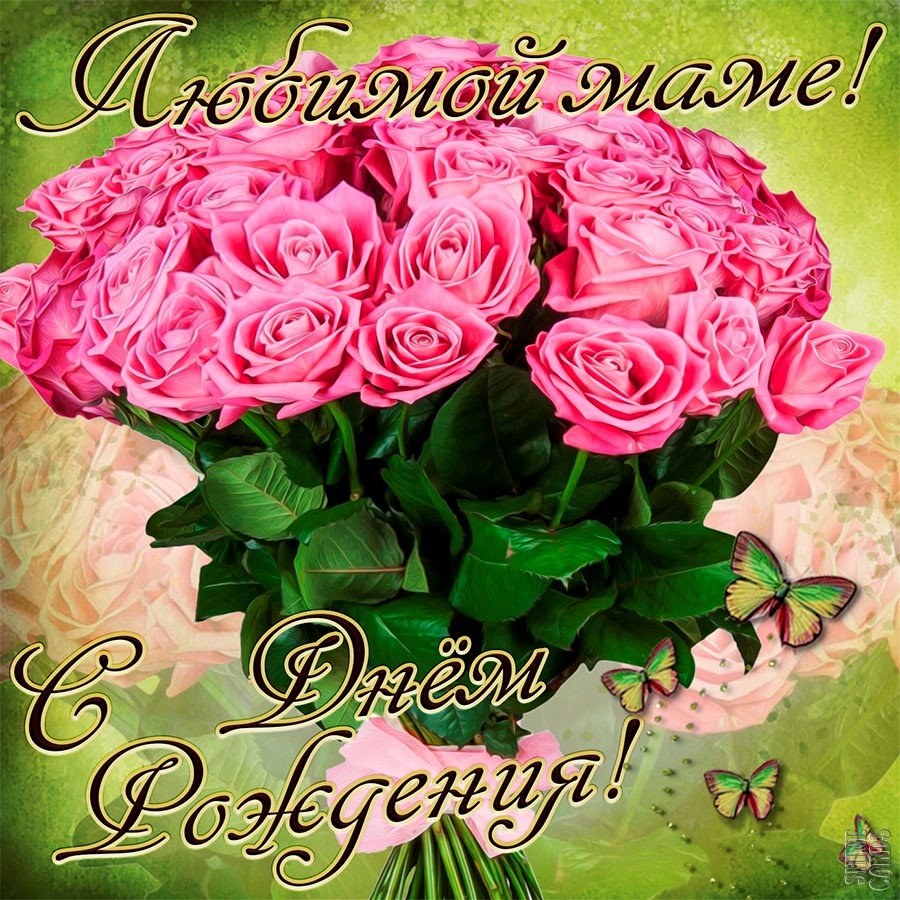 Поздравление маме