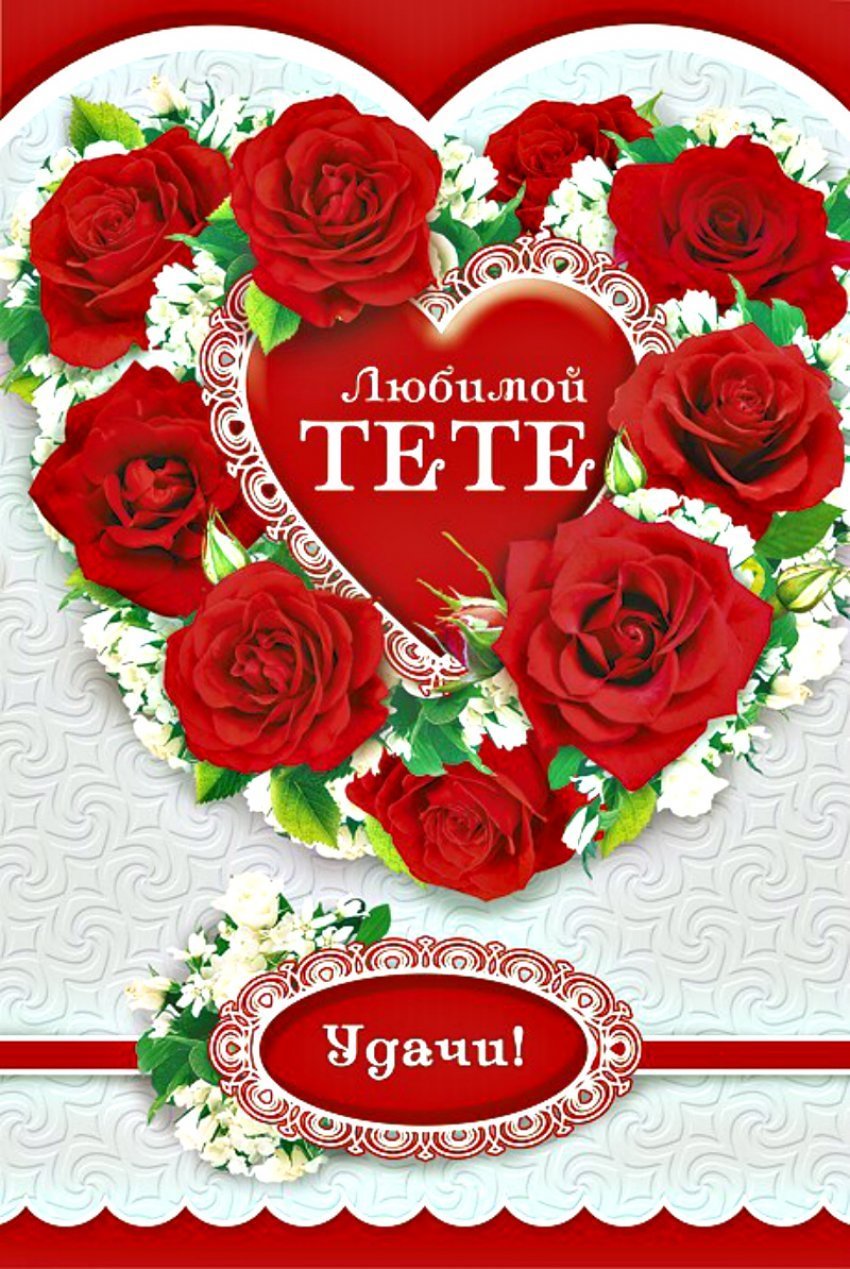 М днём рождения тете