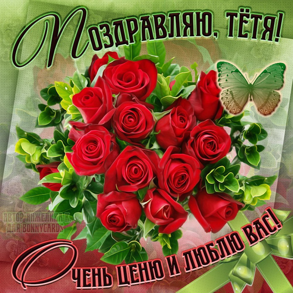 Поздравление для тети