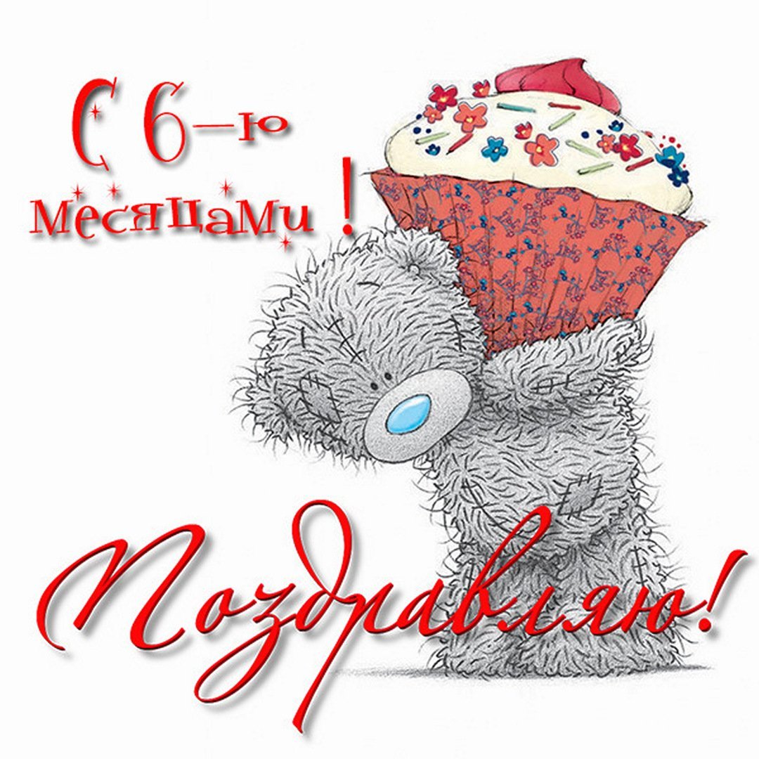 Поздравление с 10 месяцами