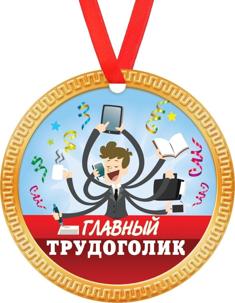 День трудоголика