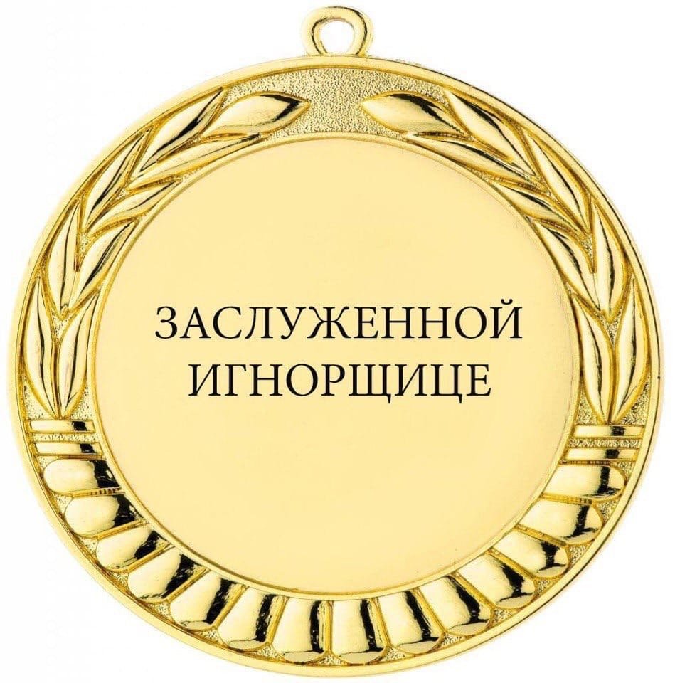 Медаль дебила