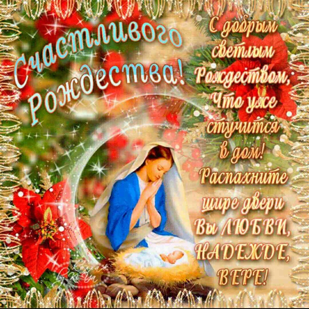 С Рождеством Христовым поздравления