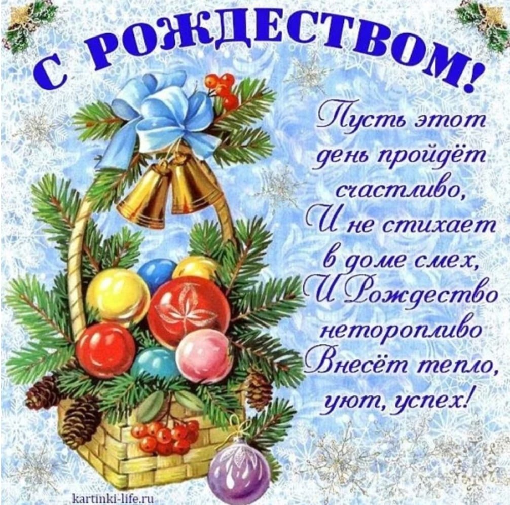 С Рождеством Христовым поздравления