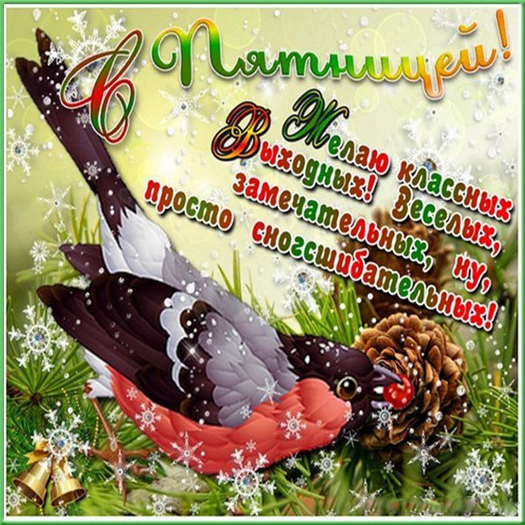 Открытки с последней пятницей зимы