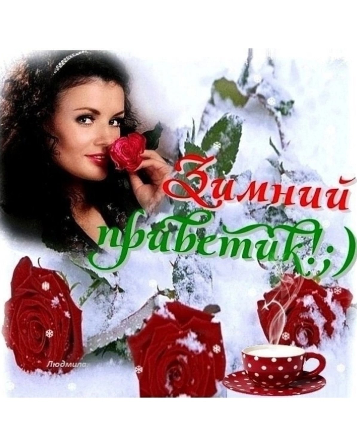 Прекрасного настроения в зимний денек