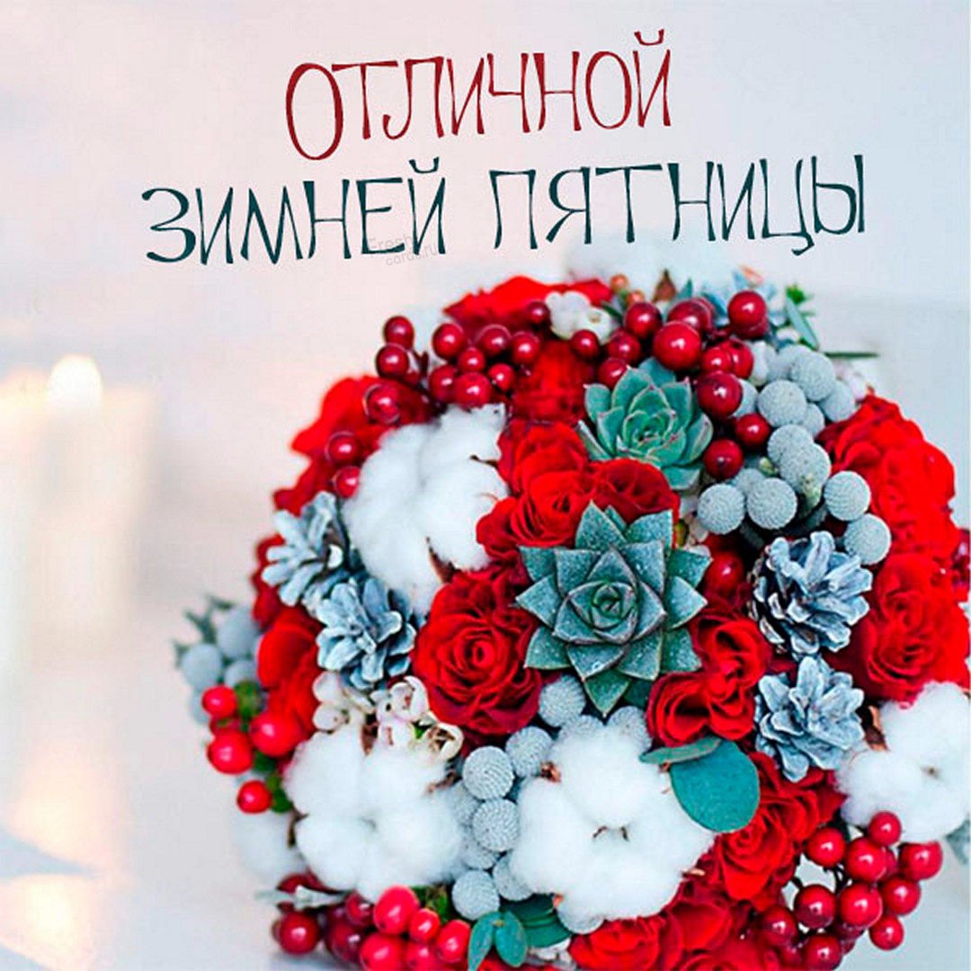 Доброе морозное утро хорошего дня прикольные