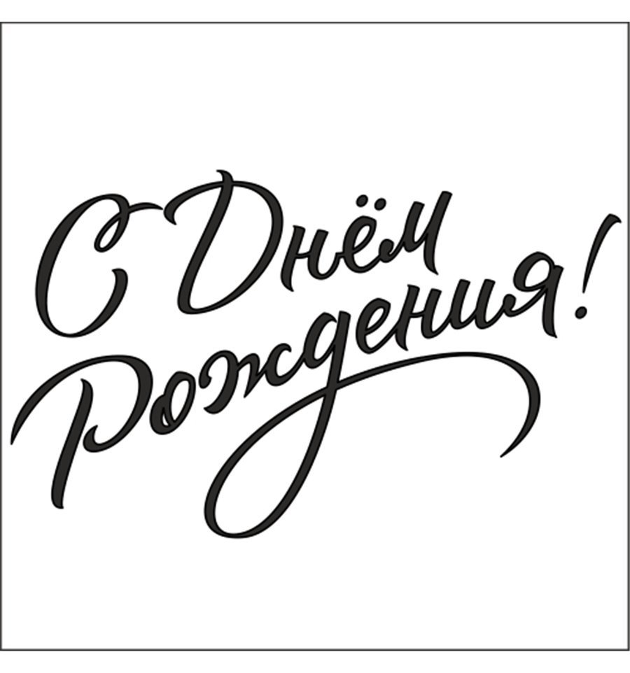 С днём рождения нпдписи красивые