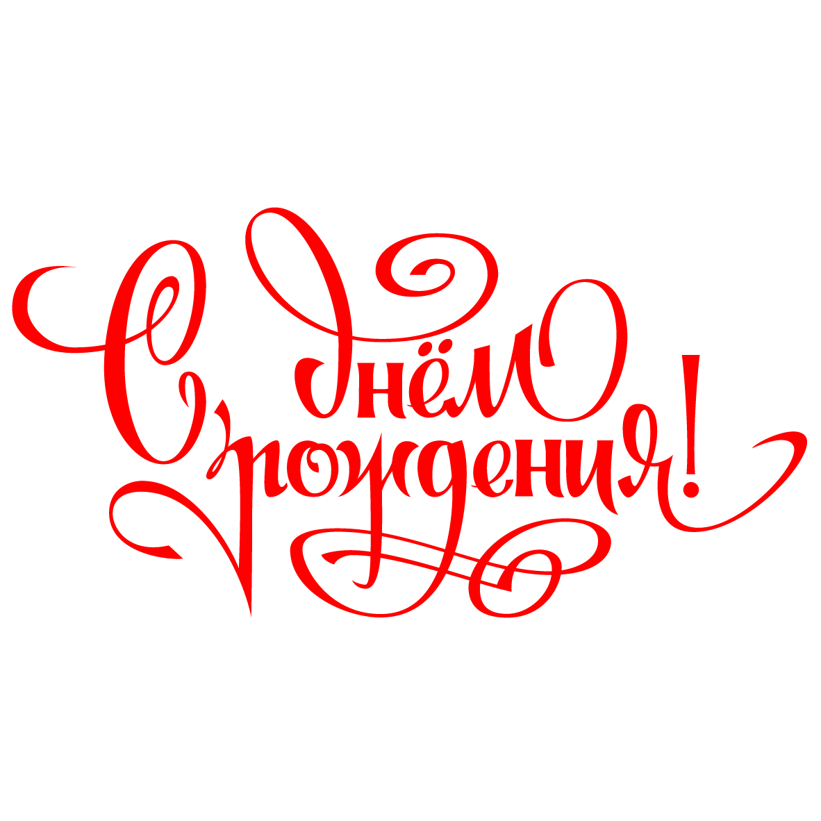 Поздравляем с днем рождения надпись