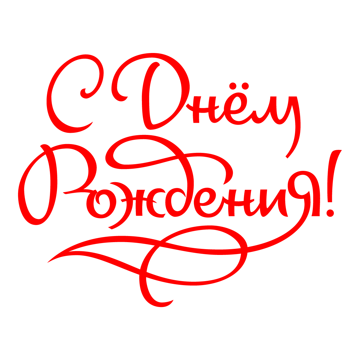 С днем рождения