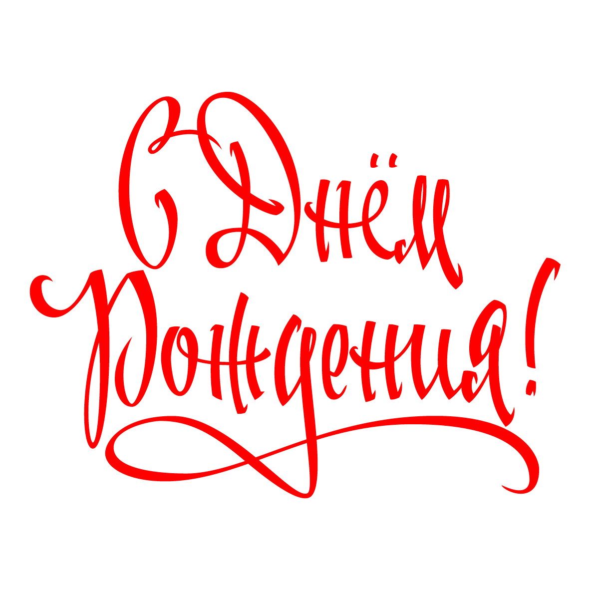 Надпись с днем рождения черная