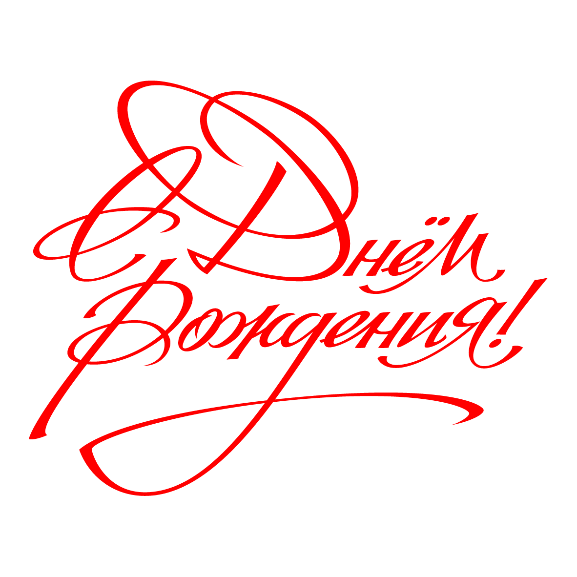 С днем рождения красивым шрифтом картинки