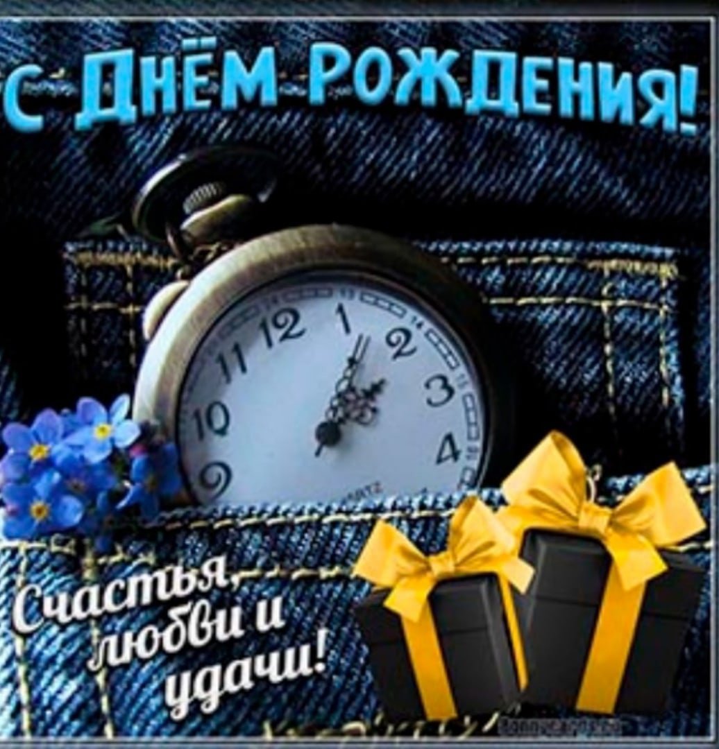 С днём рождения мужчине стильные