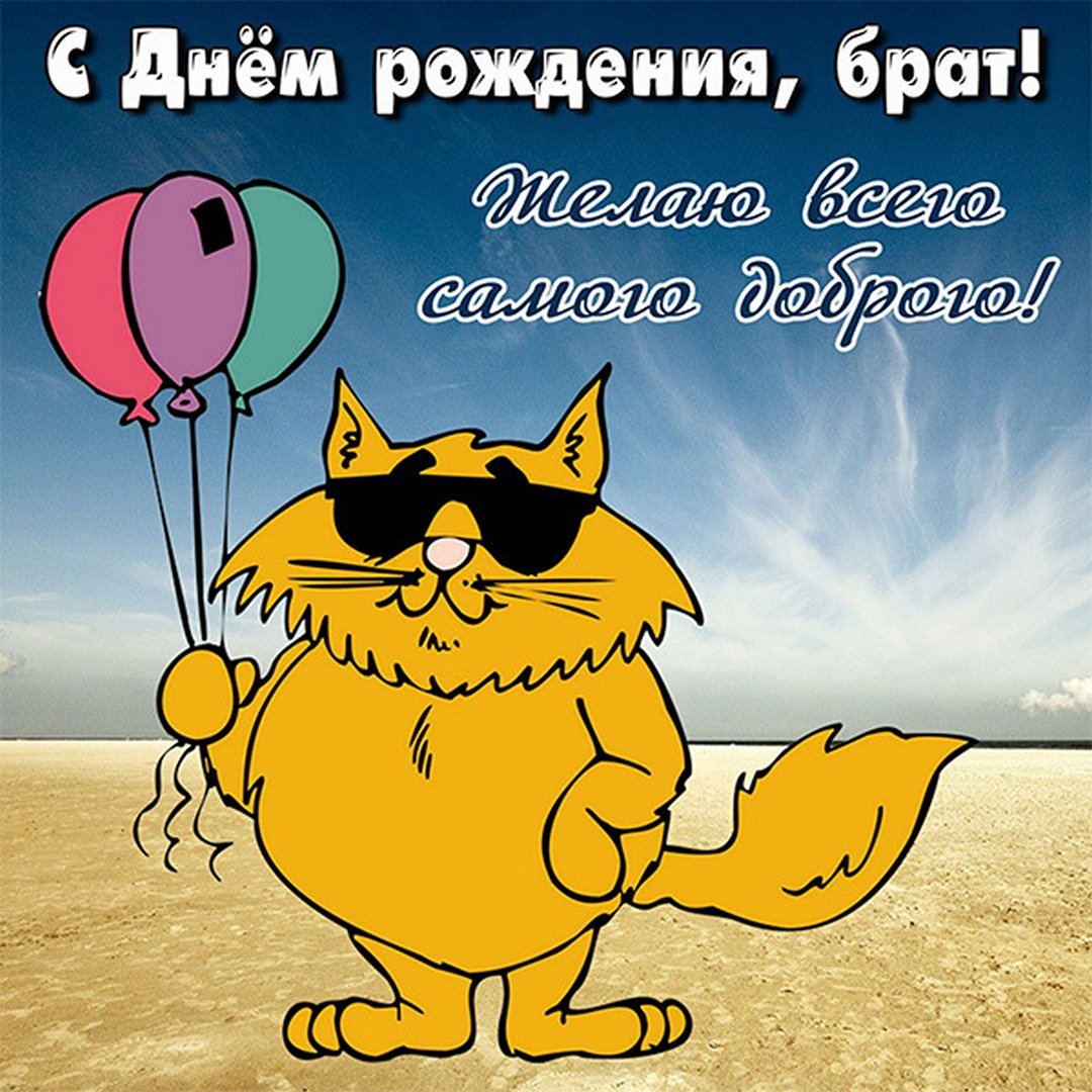 Любимому брату