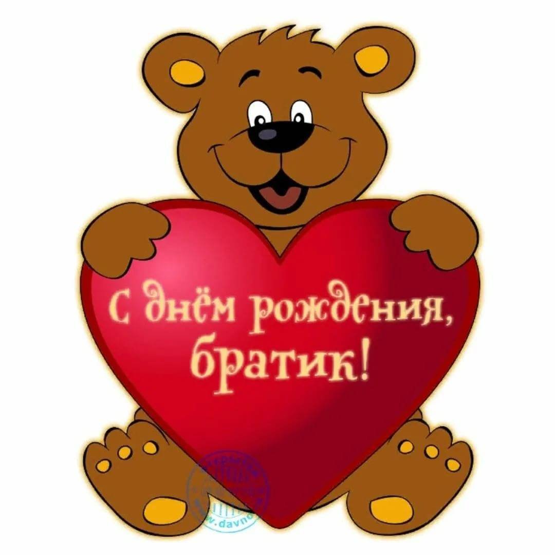 С днем рождения братубрату