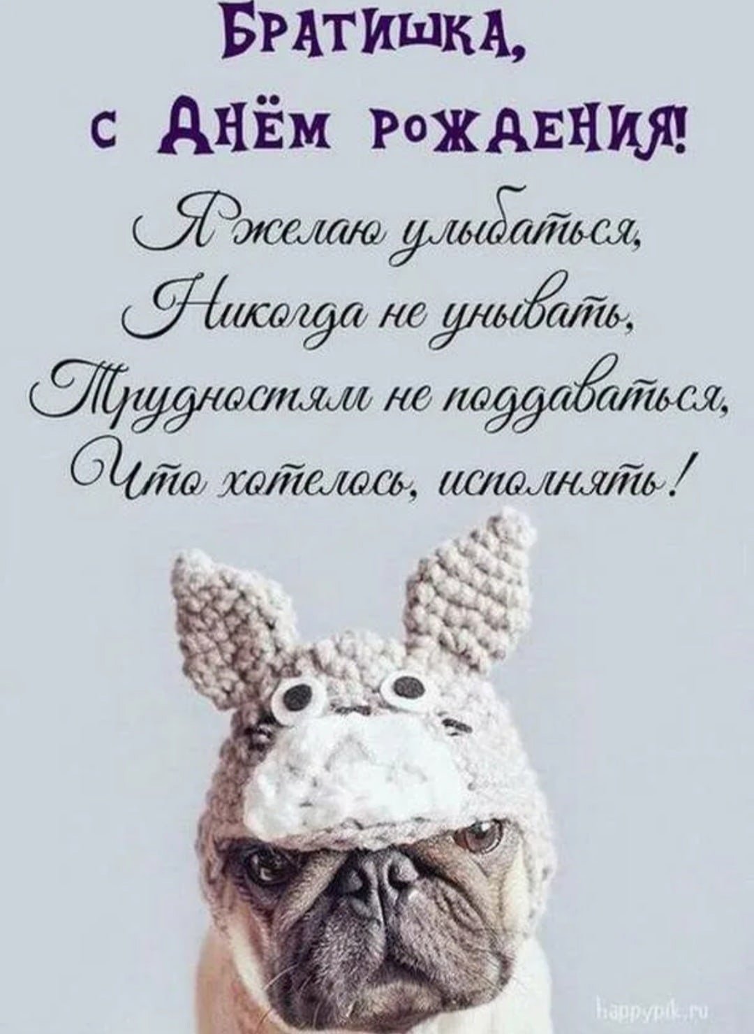 Поздравления с днём рождения брату