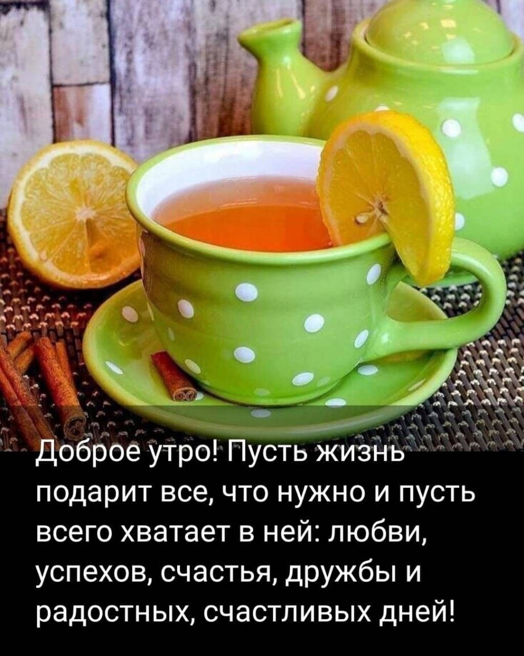 С добрым утром