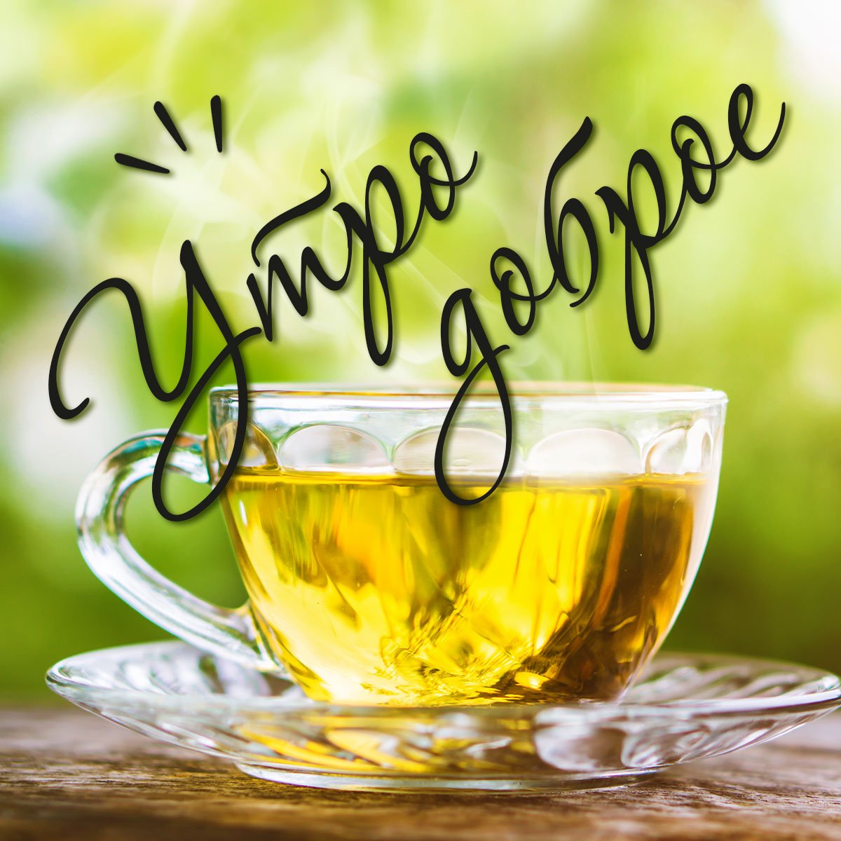 Бодрости и позитива на весь день картинки