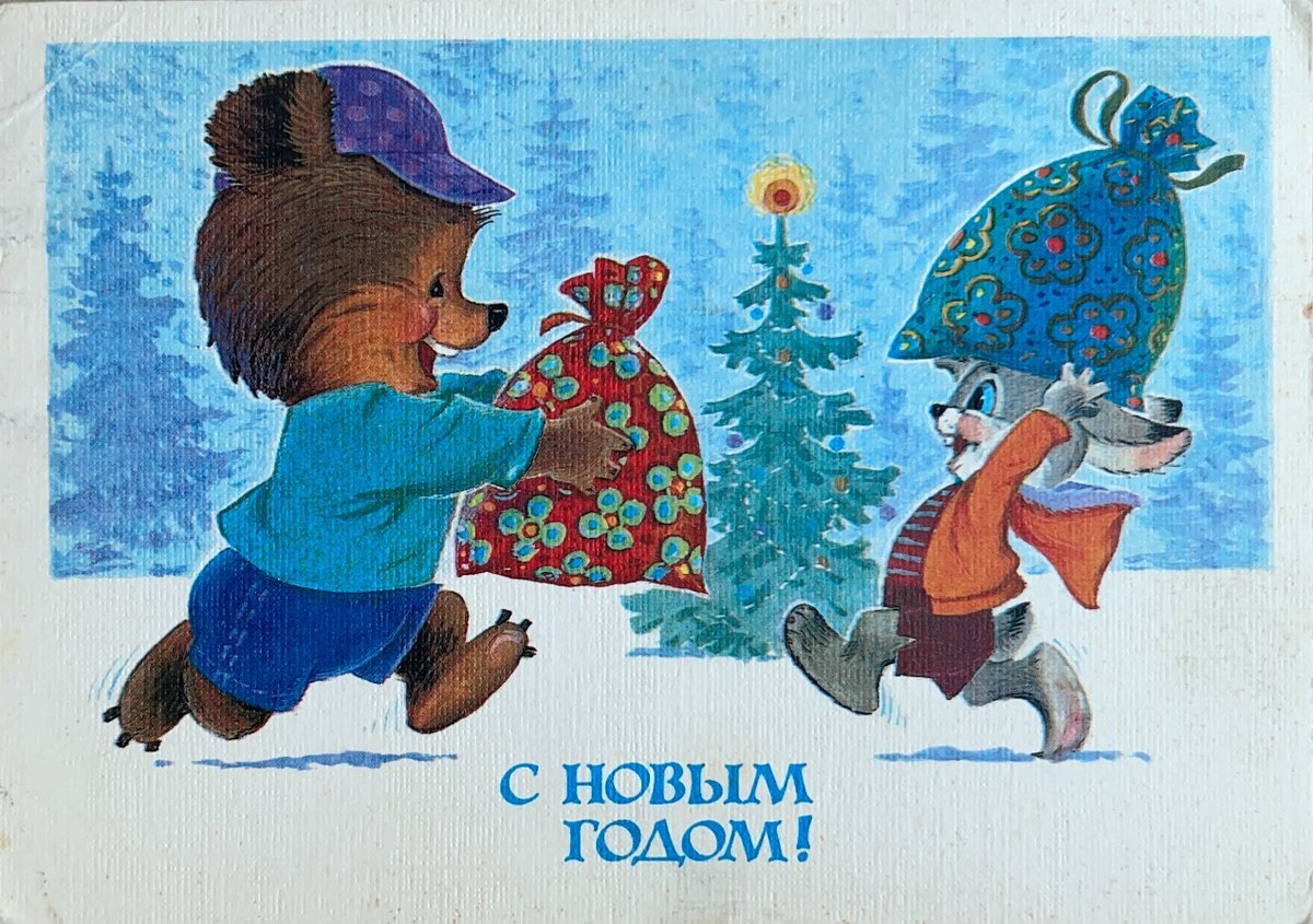 Открытка СССР. С новым годом! Художник в. Зарубин