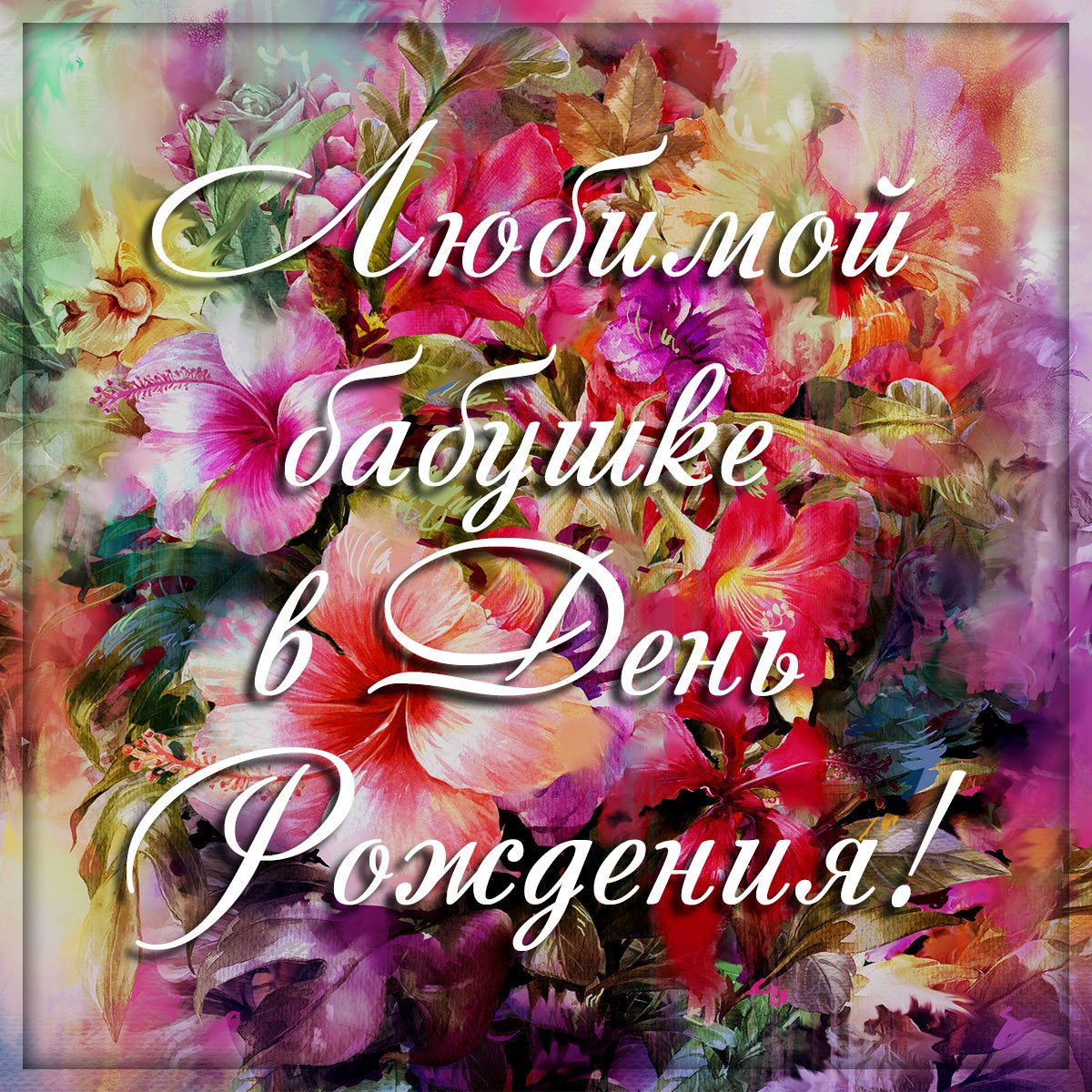 Поздравления с днём рождения однокласснице