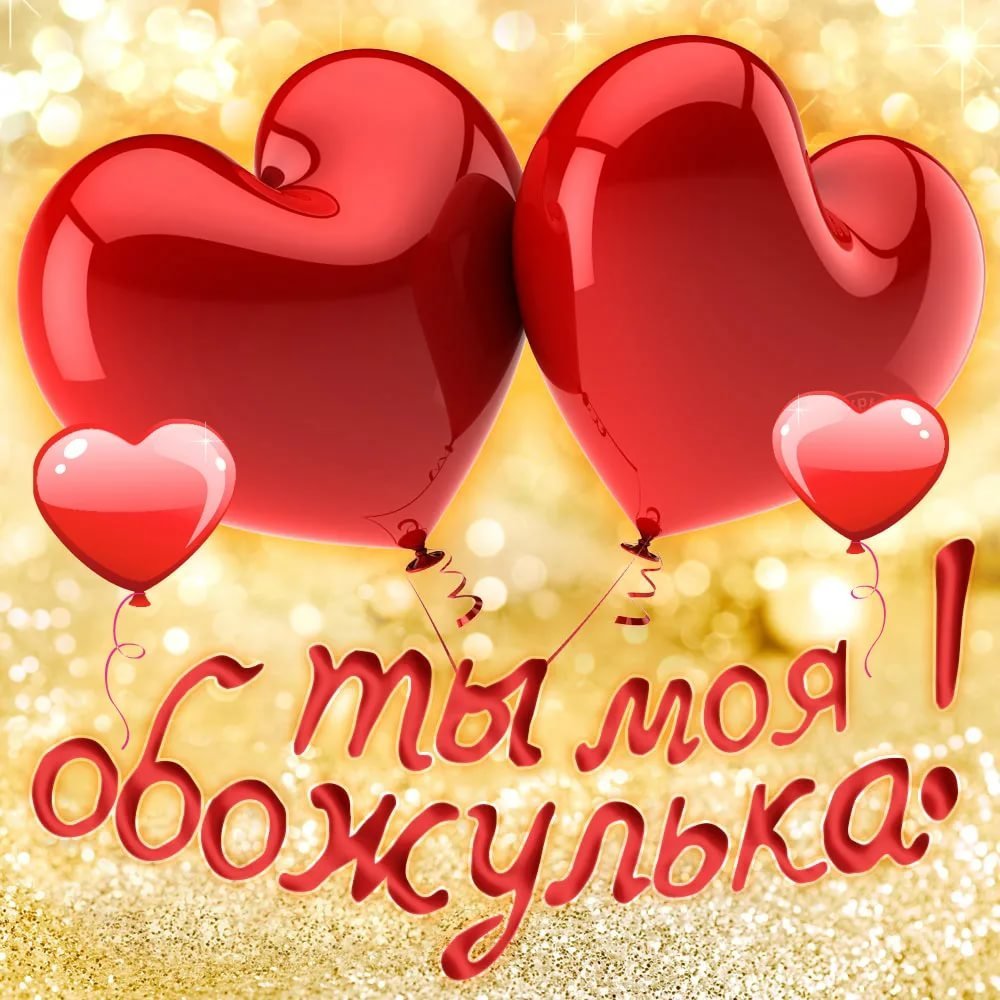 Поздравление любимому мужу