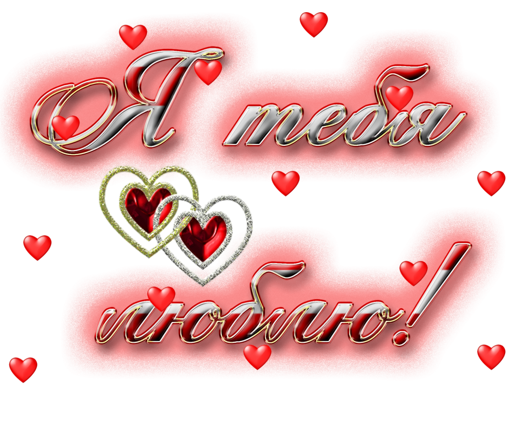 Картинки любимому мужу от жены про любовь