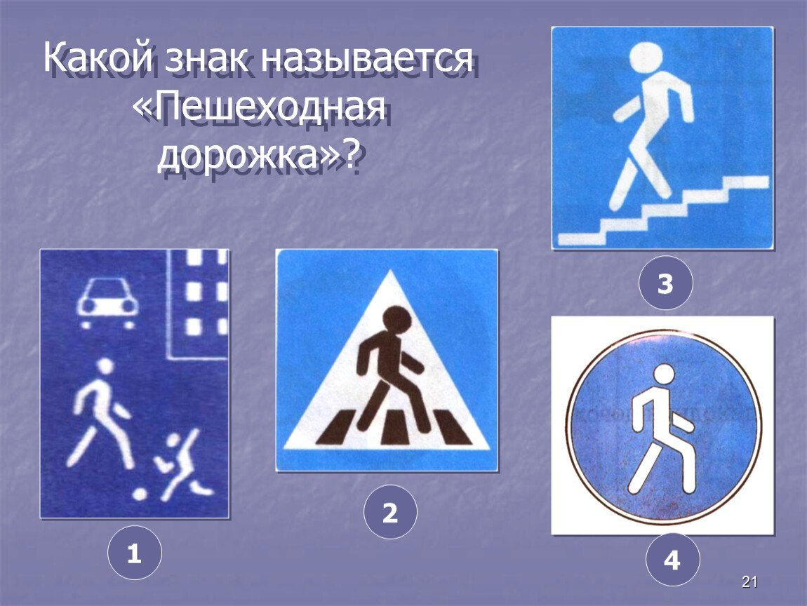 Знак надземный пешеходный переход картинка