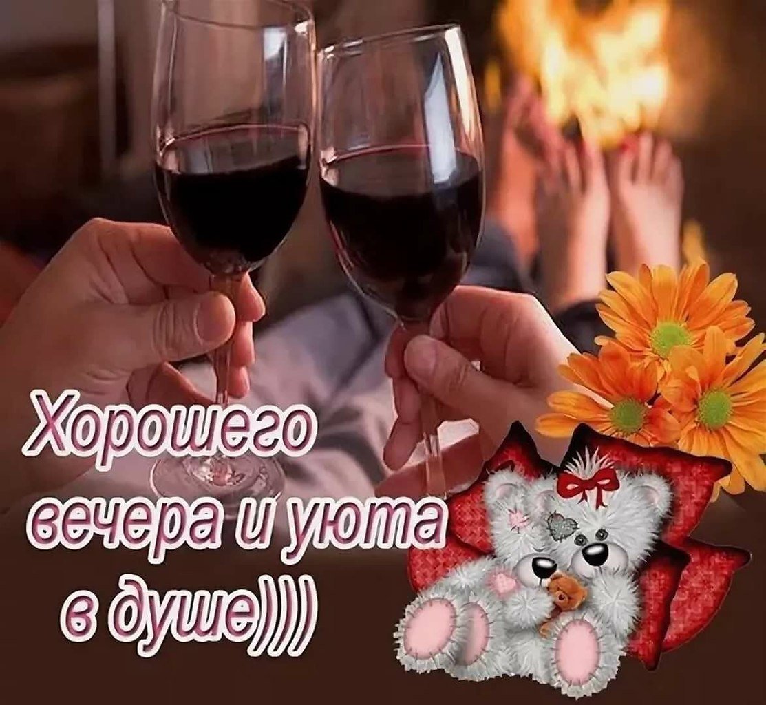 Открытка приятного вечера и доброй ночи