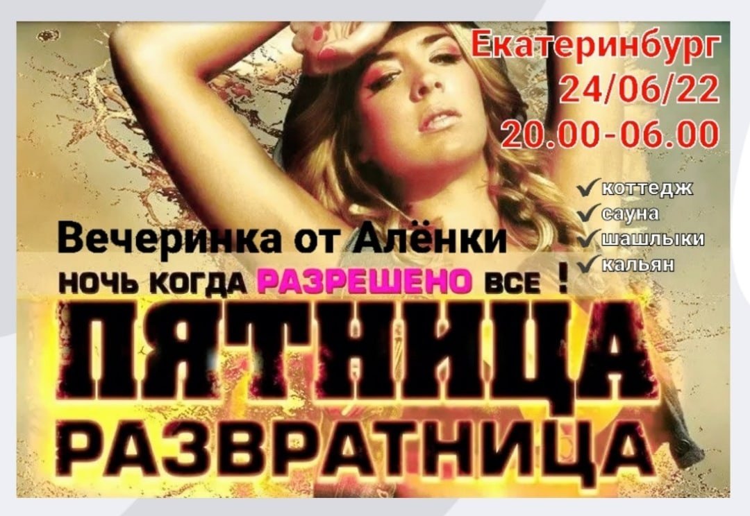 Сегодня пятница развратница