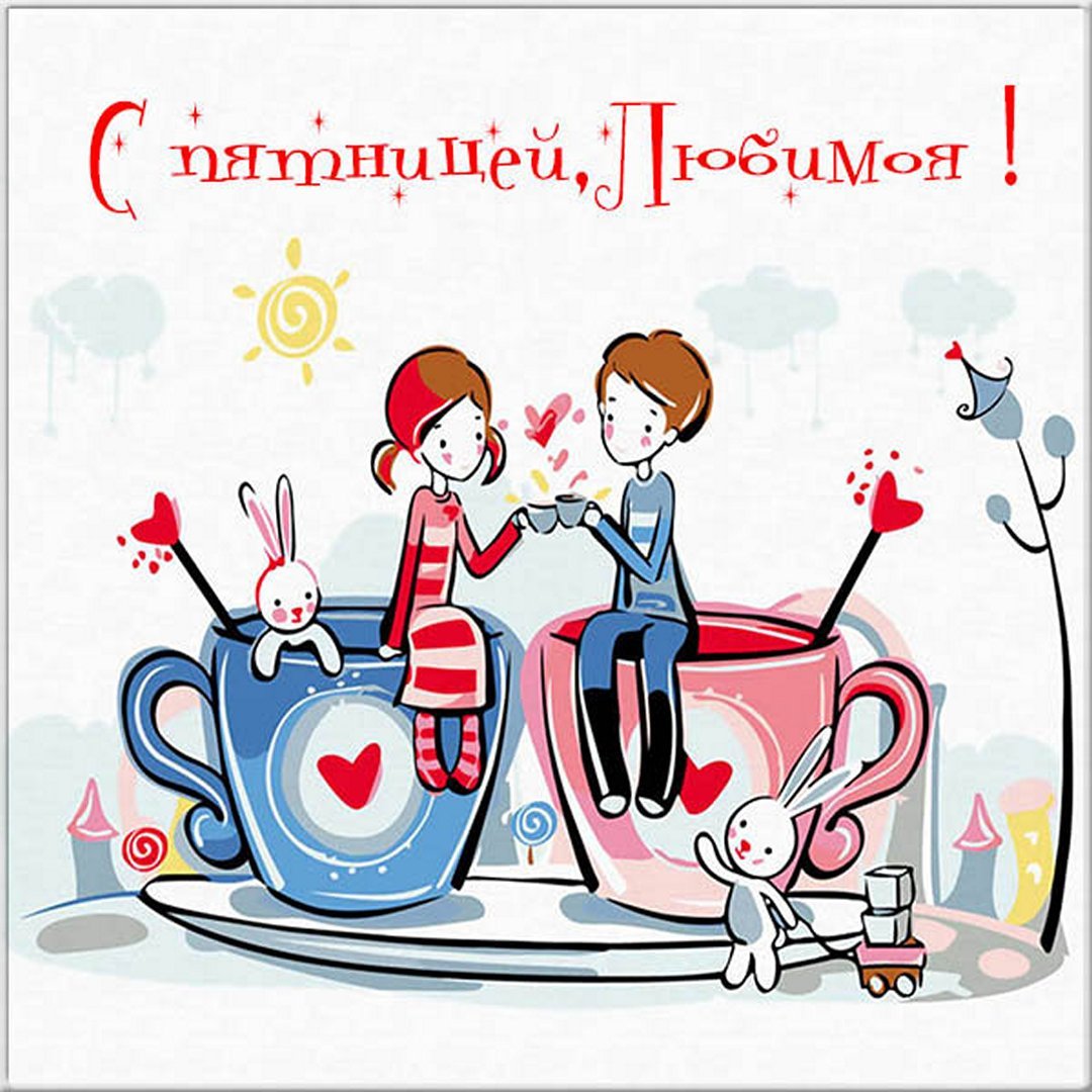 Открытки с добрым утром пятницы