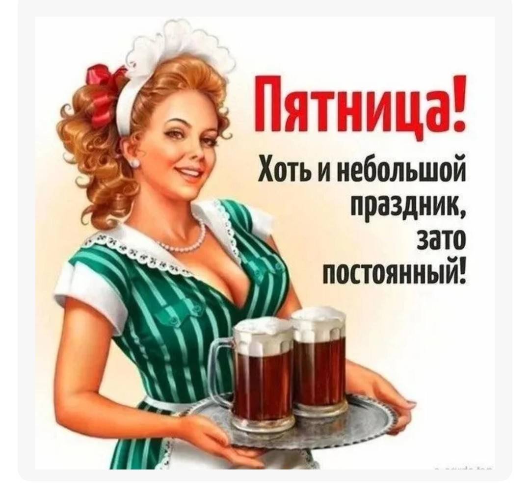 Пятница хоть и небольшой праздник зато постоянный