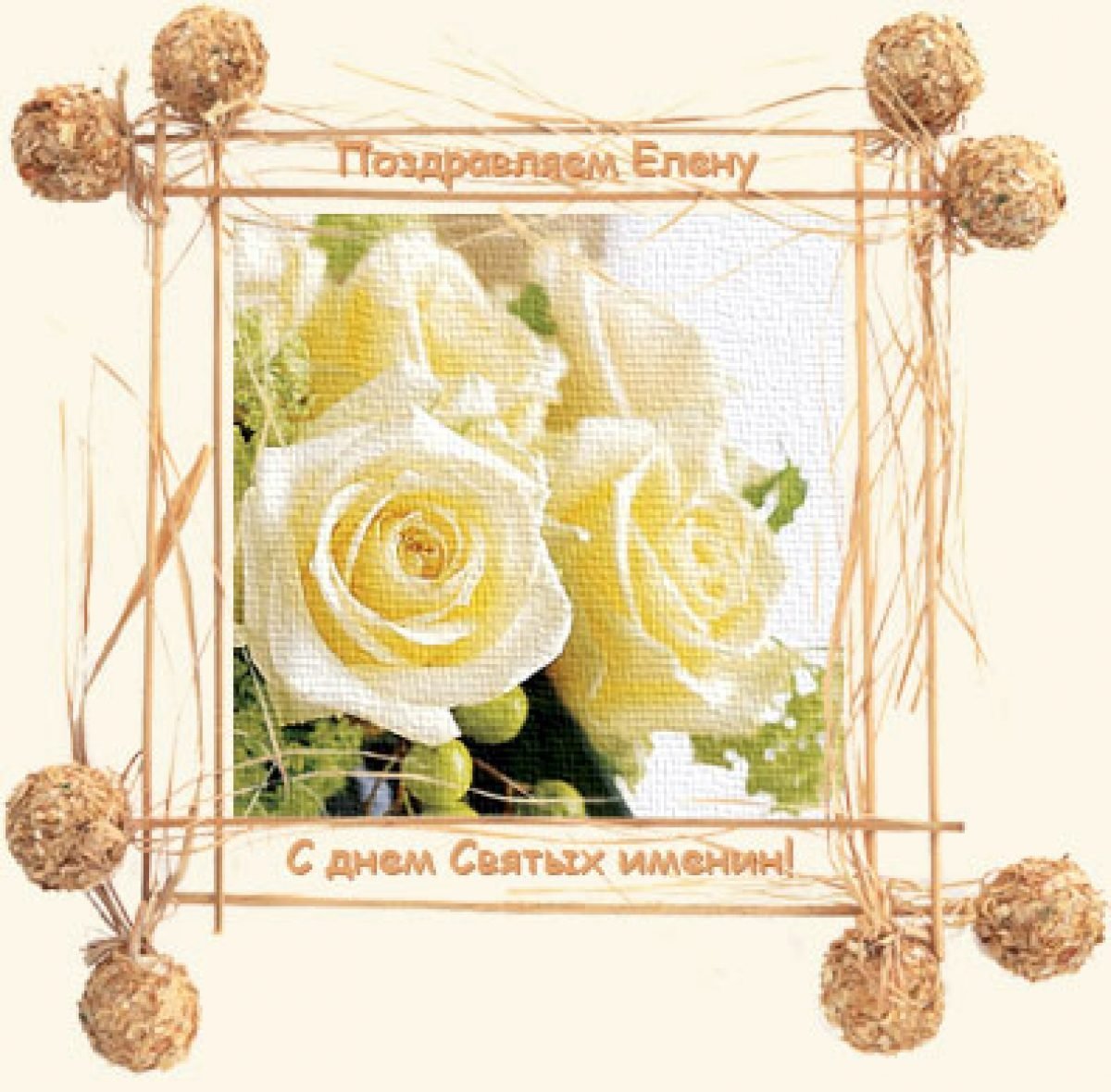 С днём ангела Елена