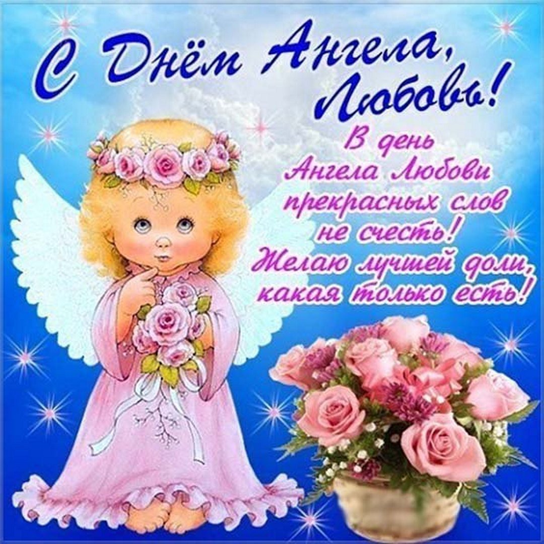 С днем ангела Людмила поздравления