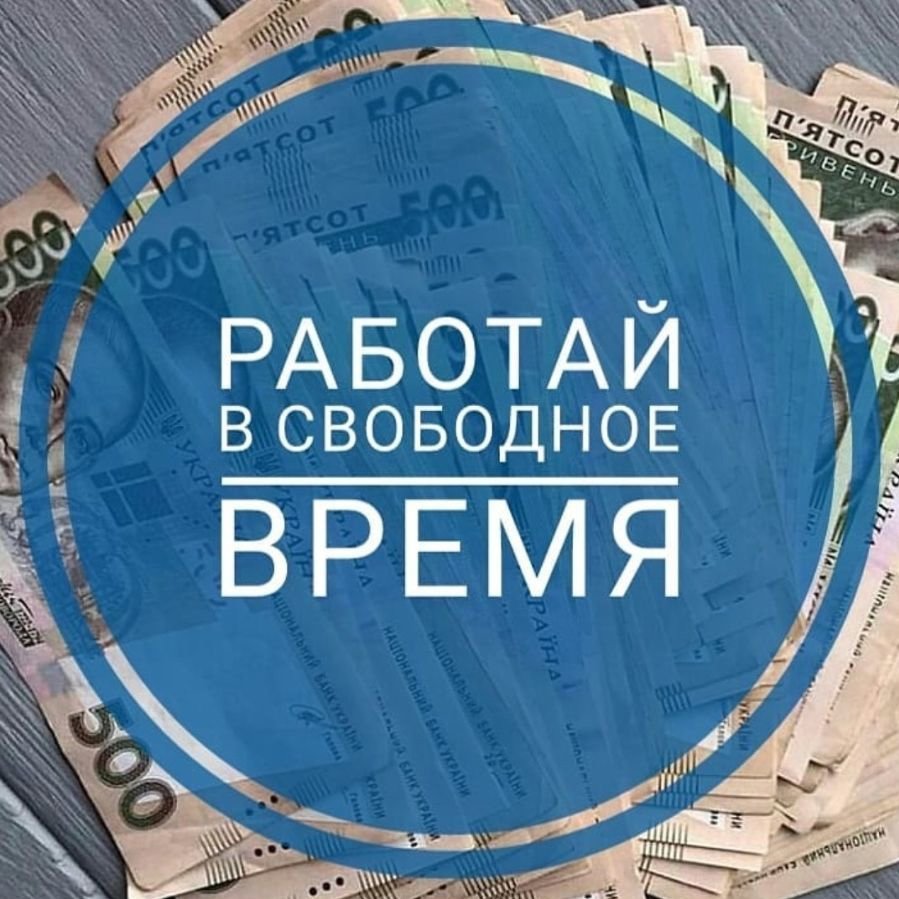 Интернет работа в свободное время