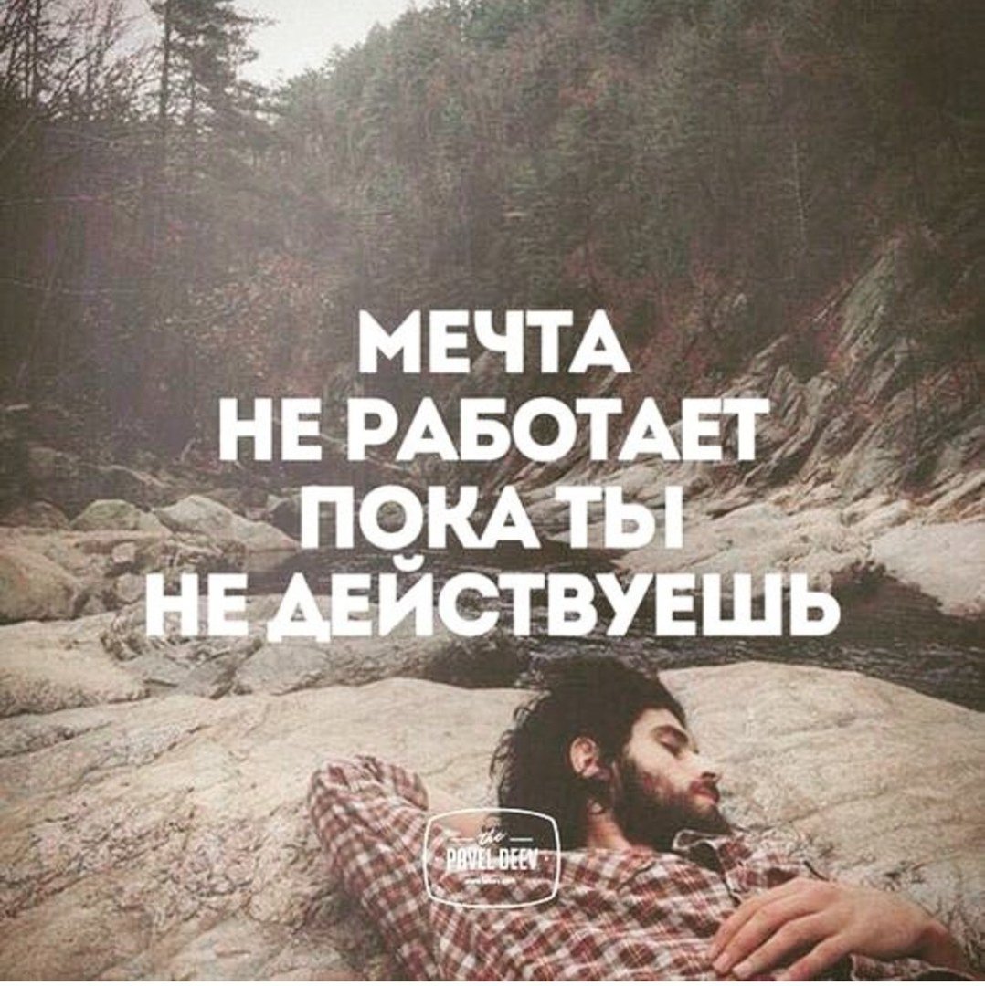 Мотивирующие цитаты про мечту