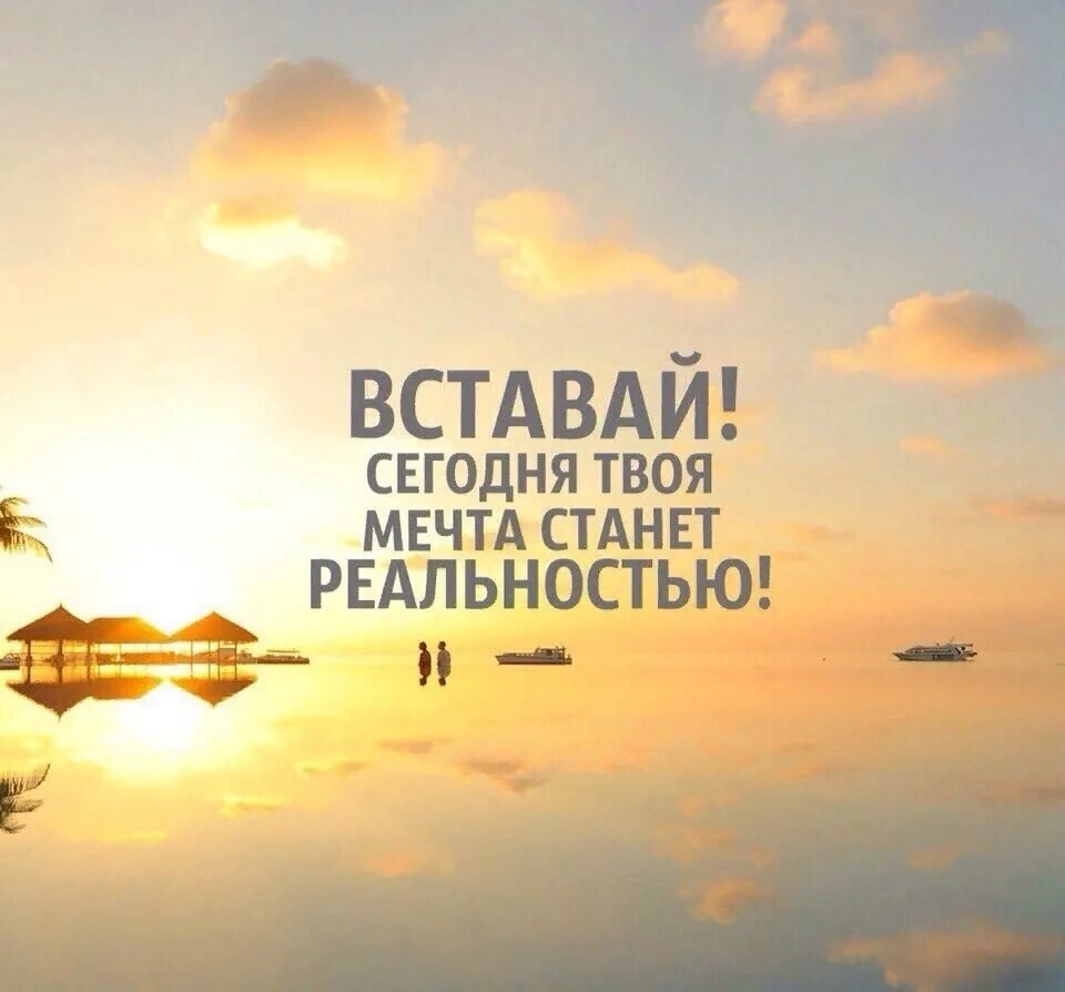 Утренняя мотивация