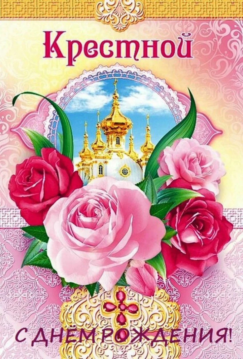 Любимой крестной