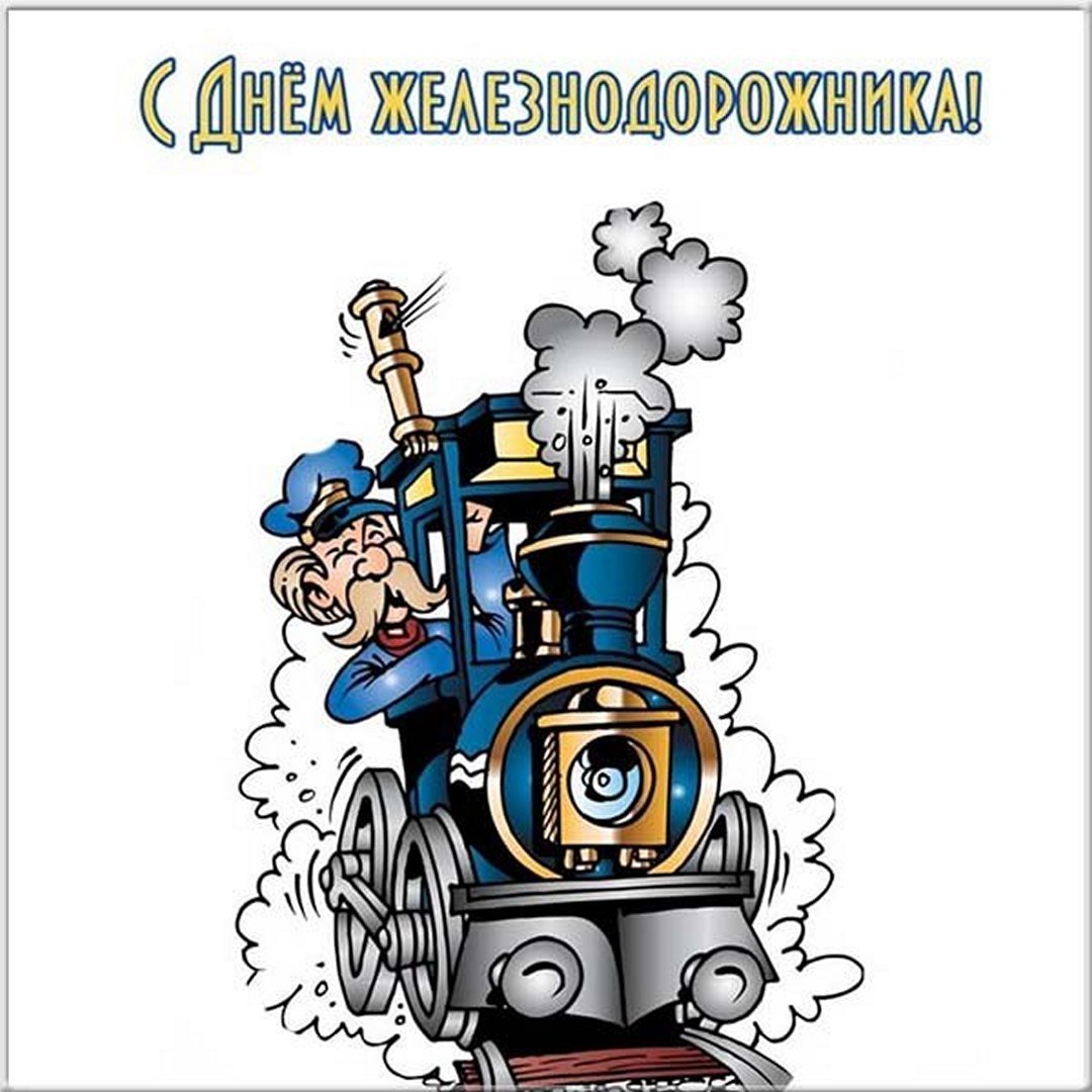 С днём железнодорожника картинки