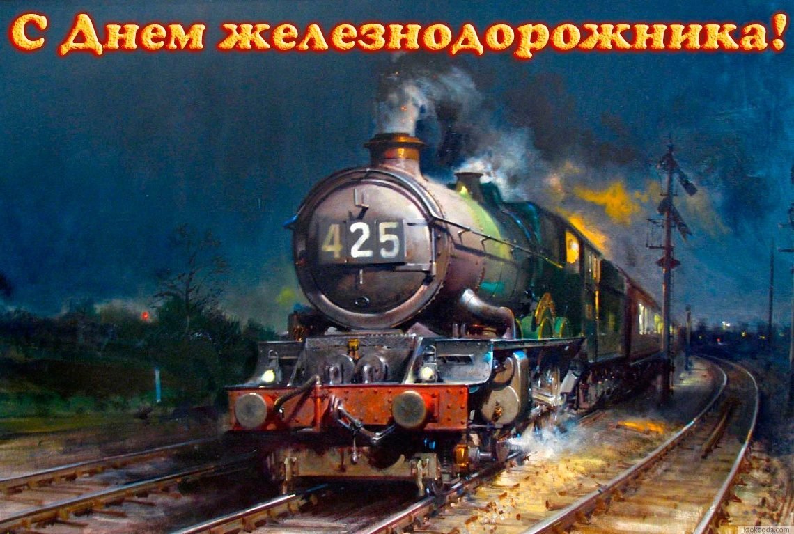 Поздравления с днём железнодорожника